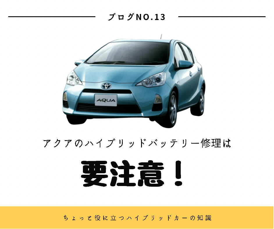アクアのハイブリッドバッテリー交換は要注意！ | ハイブリッド 