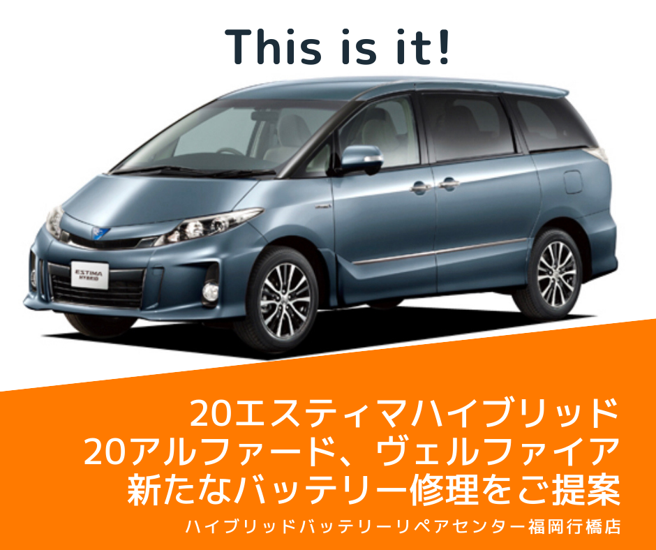 20エスティマ、アルファード、ヴェルファイアの修理